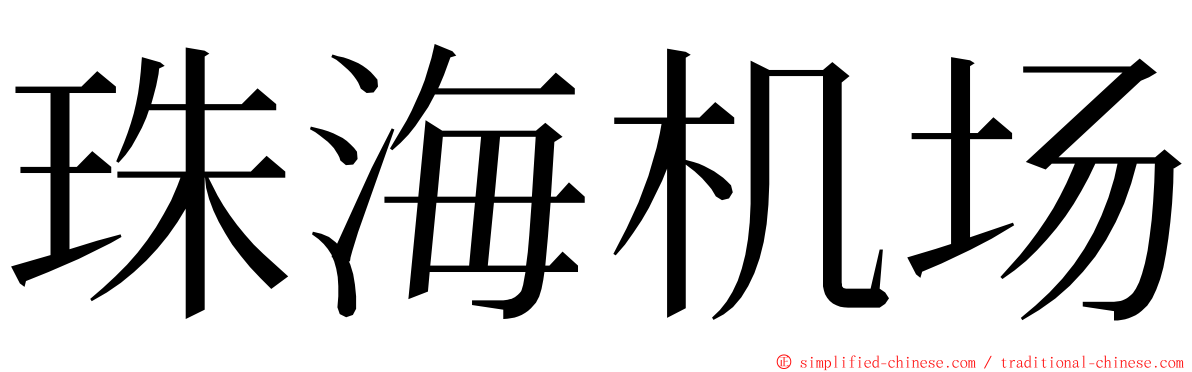 珠海机场 ming font