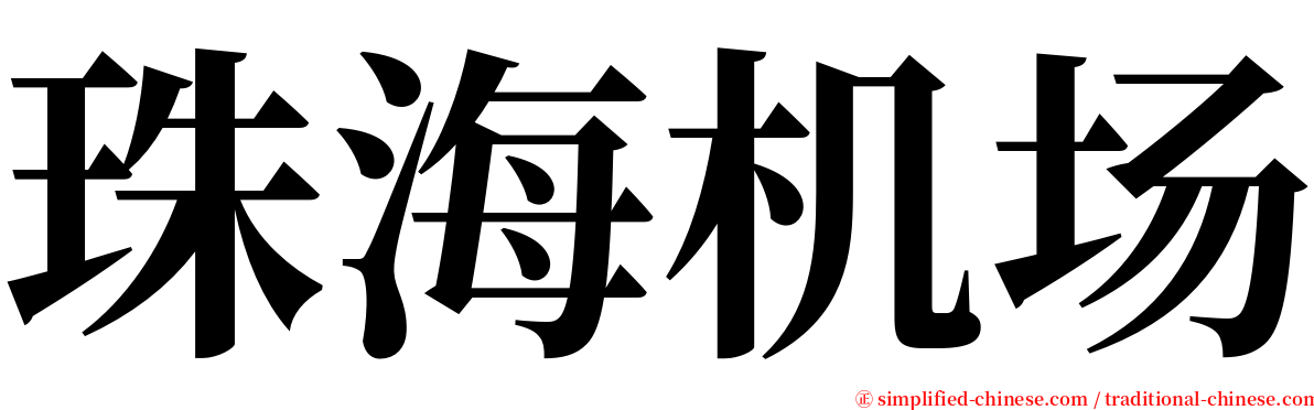 珠海机场 serif font