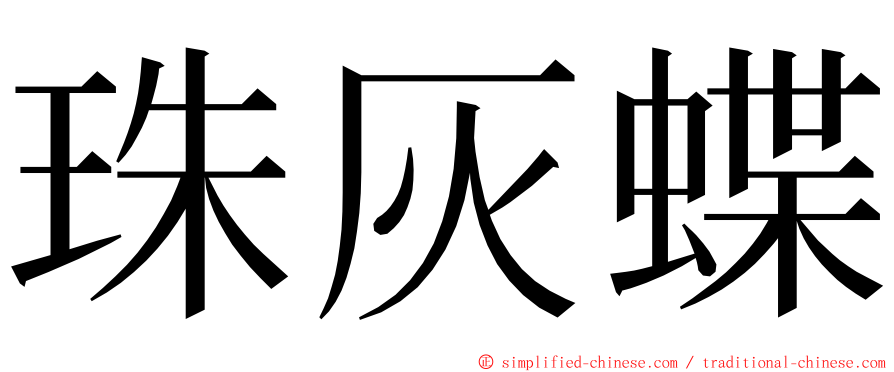 珠灰蝶 ming font