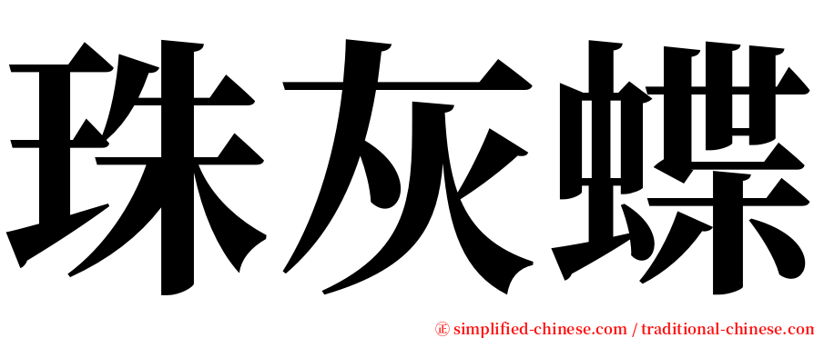珠灰蝶 serif font