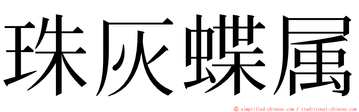 珠灰蝶属 ming font