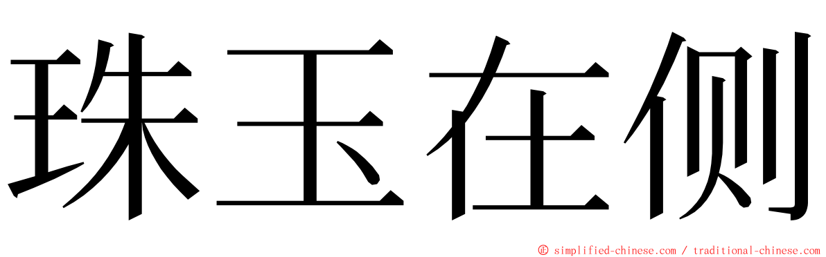 珠玉在侧 ming font