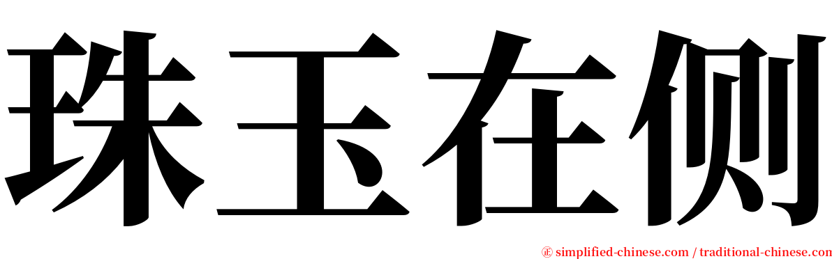 珠玉在侧 serif font