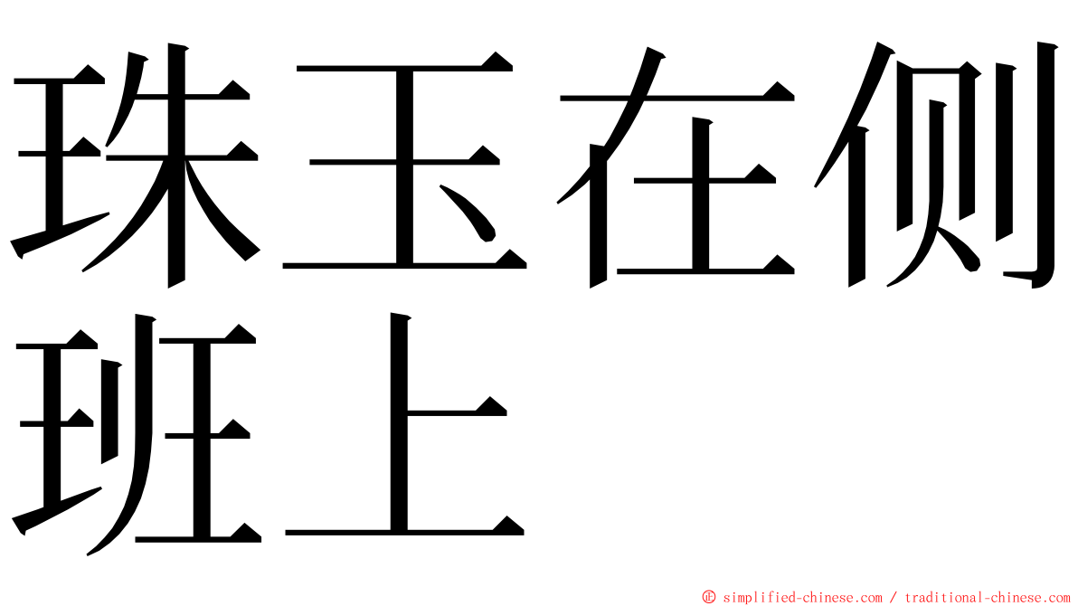 珠玉在侧班上 ming font