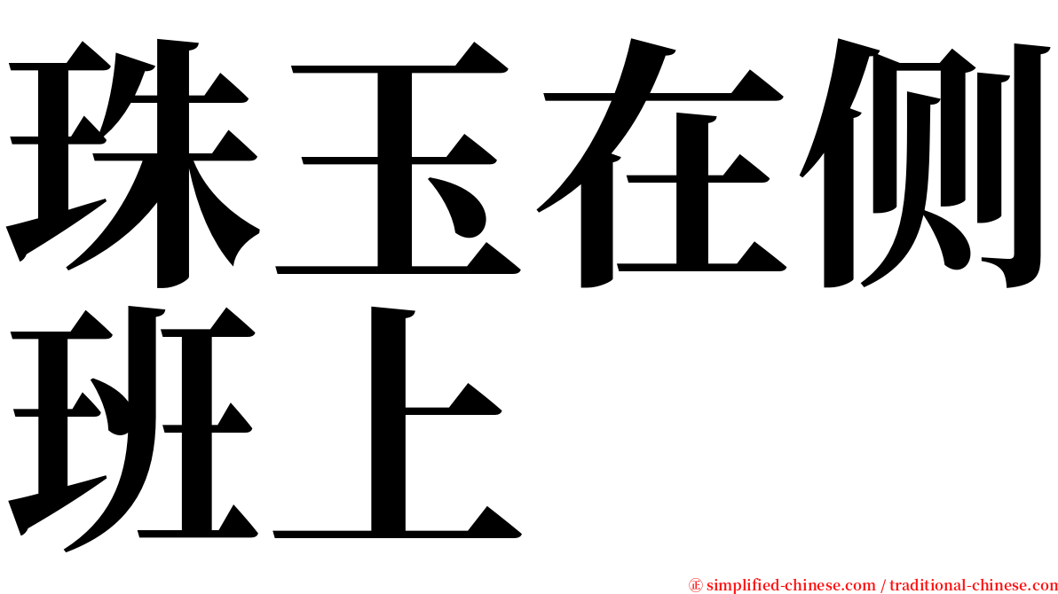 珠玉在侧班上 serif font