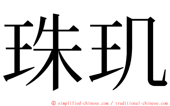 珠玑 ming font