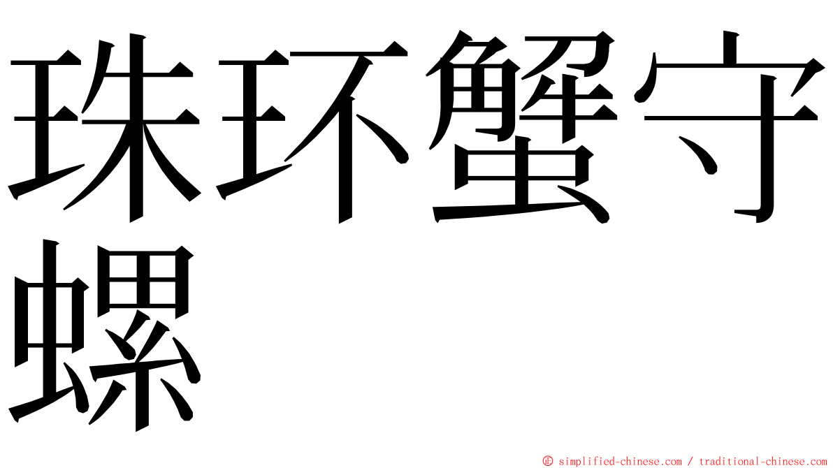 珠环蟹守螺 ming font