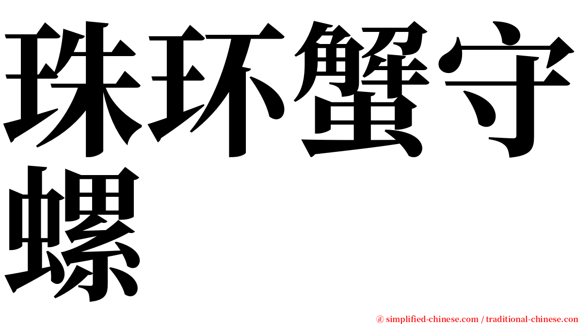 珠环蟹守螺 serif font