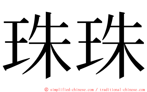 珠珠 ming font