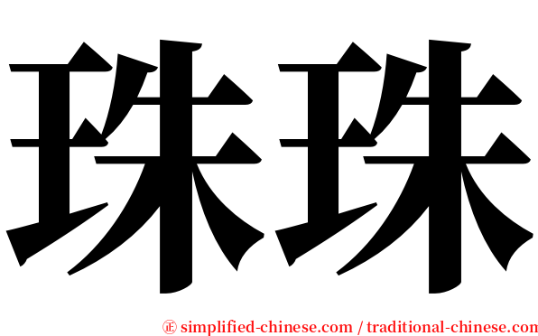 珠珠 serif font