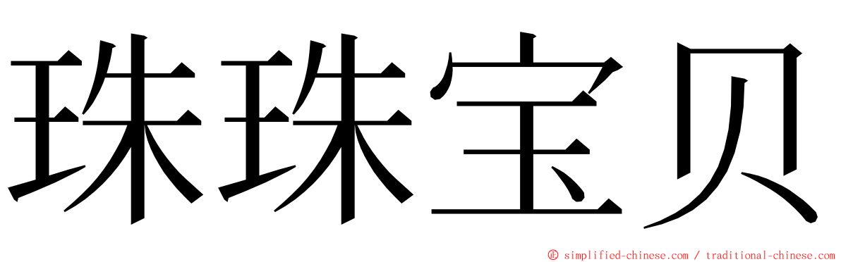 珠珠宝贝 ming font