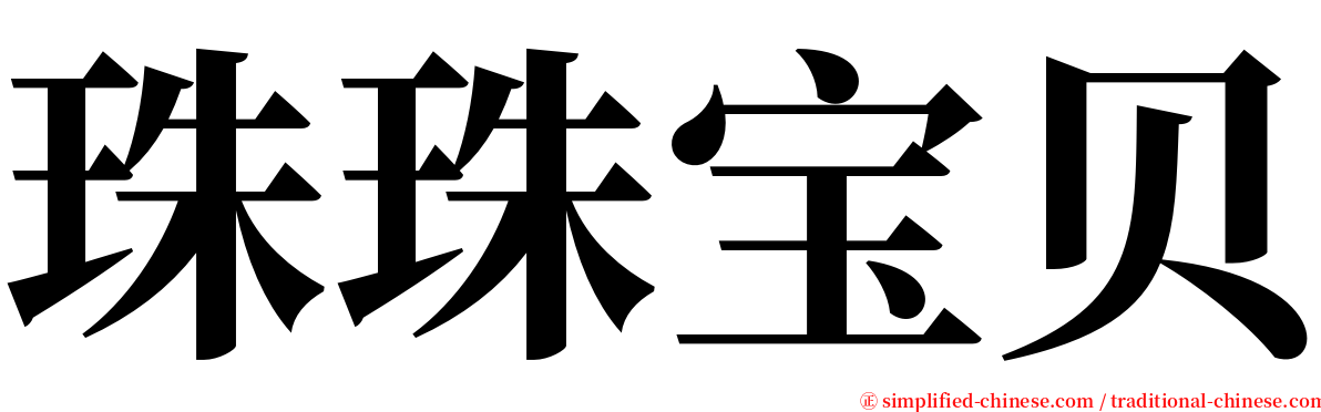 珠珠宝贝 serif font