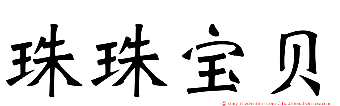 珠珠宝贝