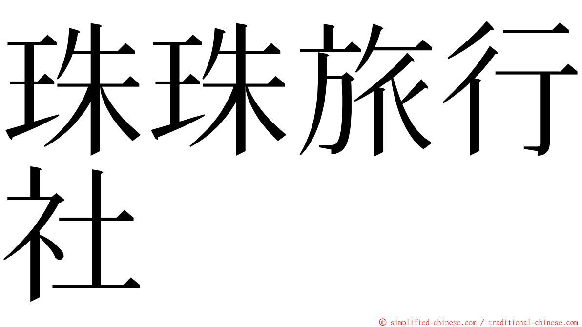 珠珠旅行社 ming font