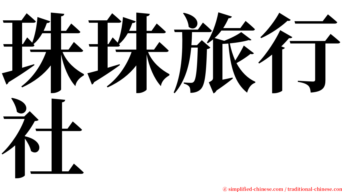 珠珠旅行社 serif font