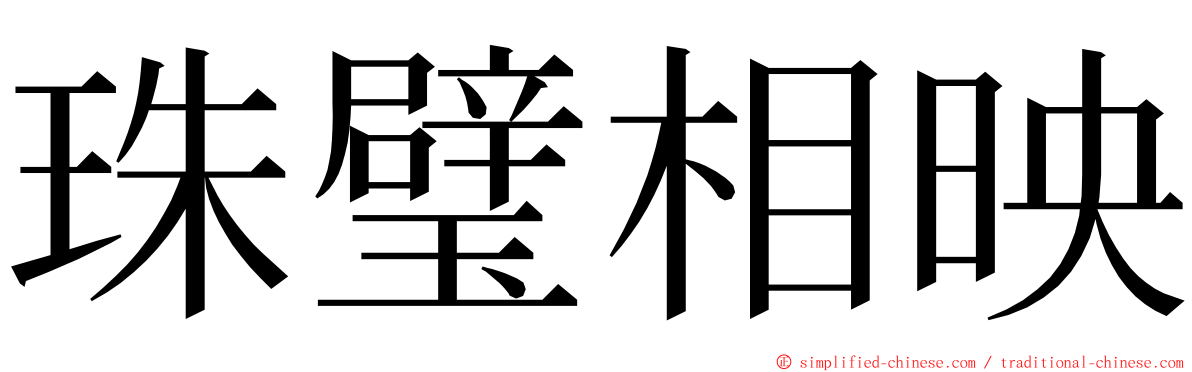 珠璧相映 ming font