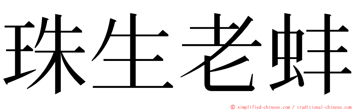 珠生老蚌 ming font