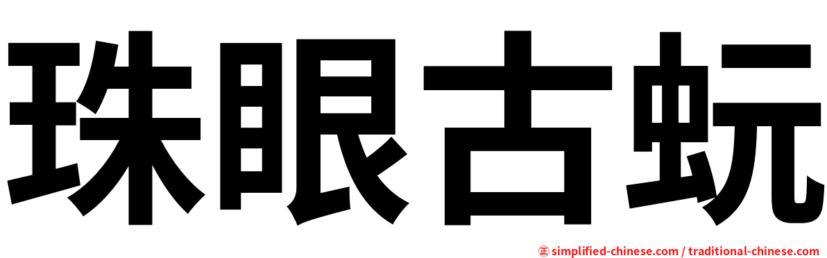 珠眼古蚖