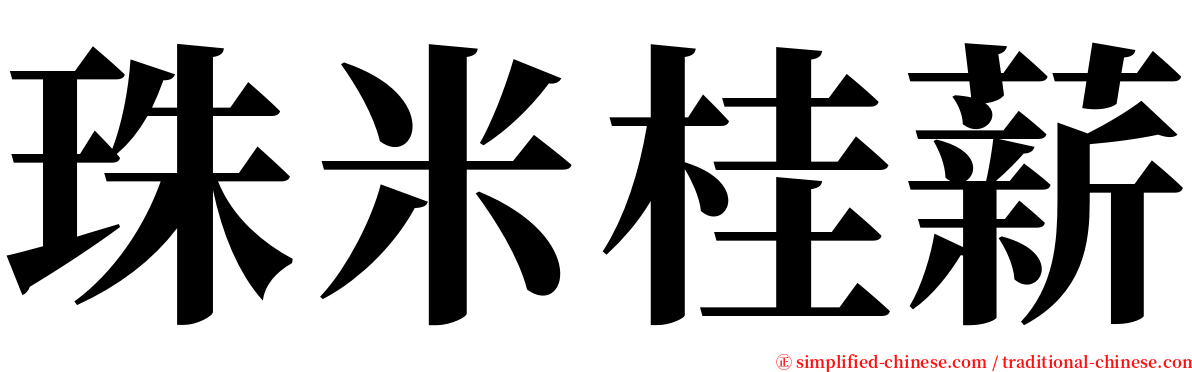 珠米桂薪 serif font