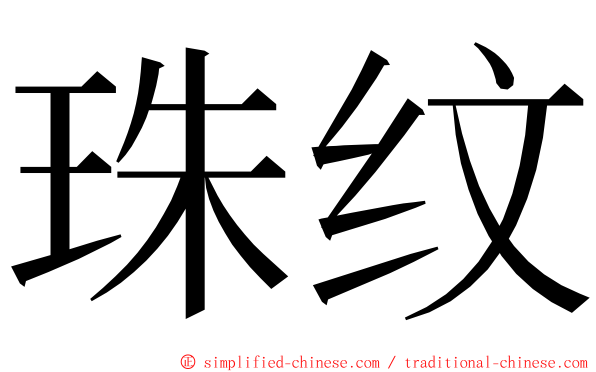 珠纹 ming font