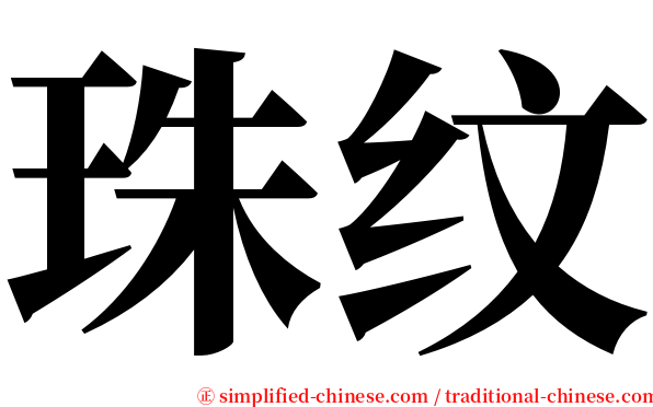 珠纹 serif font