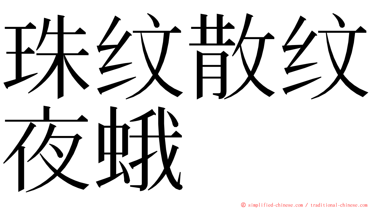 珠纹散纹夜蛾 ming font