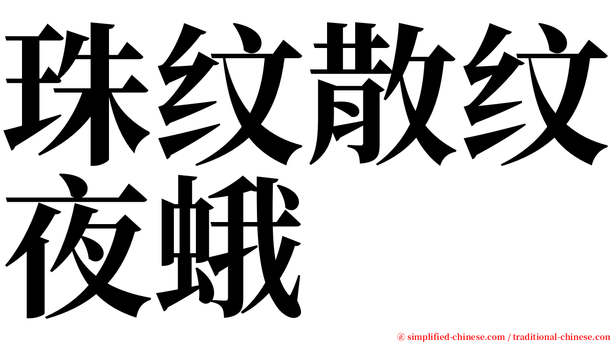 珠纹散纹夜蛾 serif font