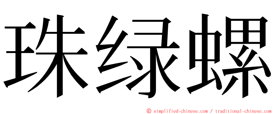 珠绿螺 ming font