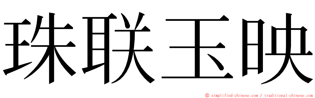 珠联玉映 ming font