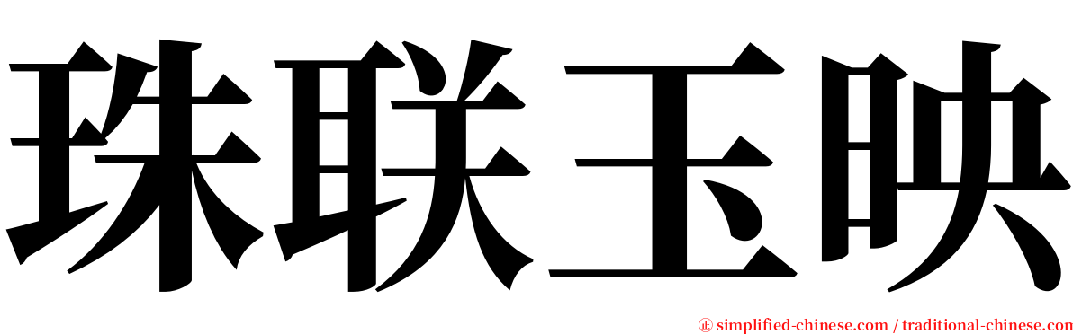 珠联玉映 serif font