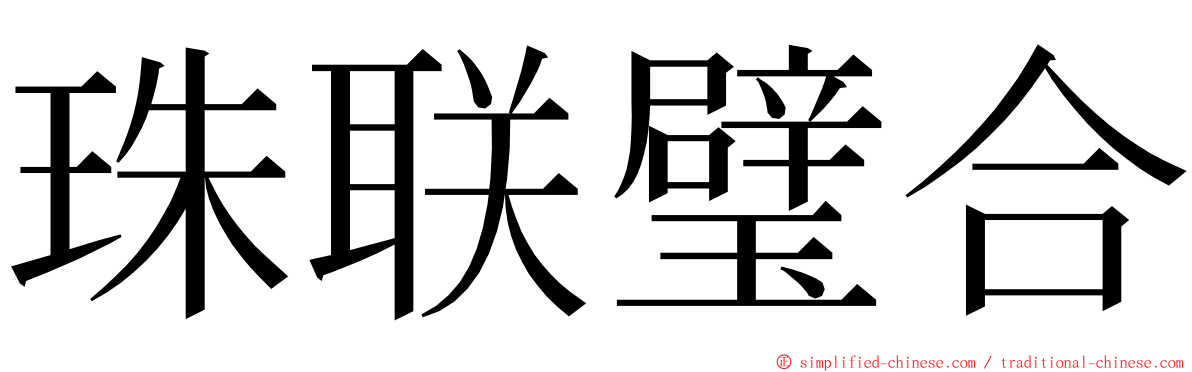 珠联璧合 ming font