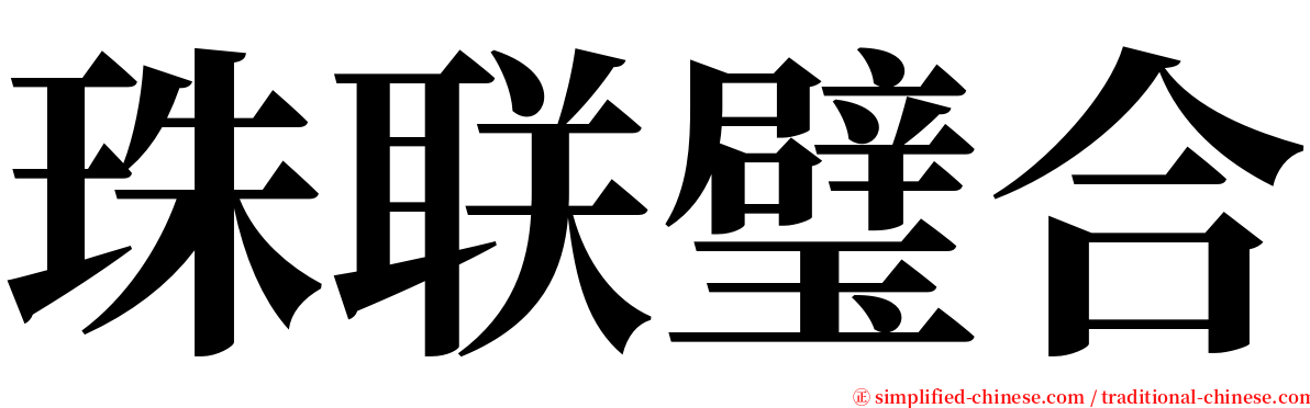 珠联璧合 serif font