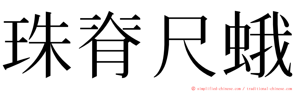 珠脊尺蛾 ming font