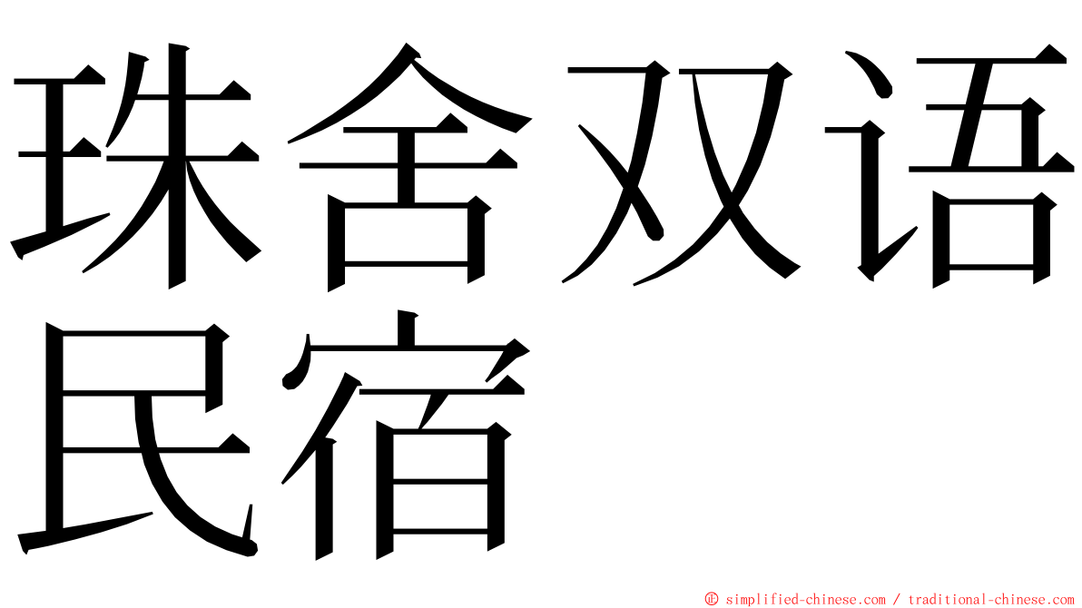 珠舍双语民宿 ming font