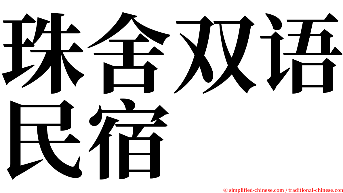 珠舍双语民宿 serif font