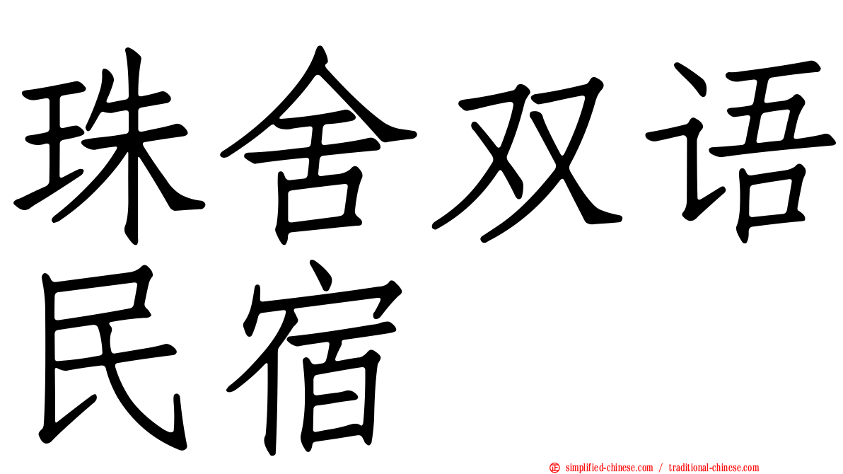 珠舍双语民宿