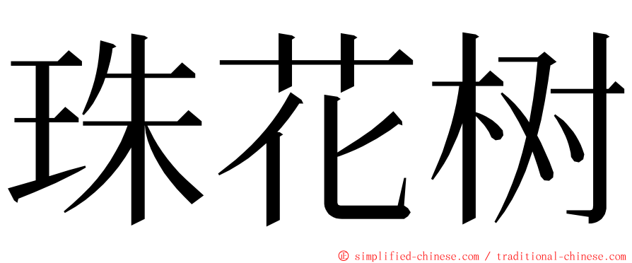 珠花树 ming font