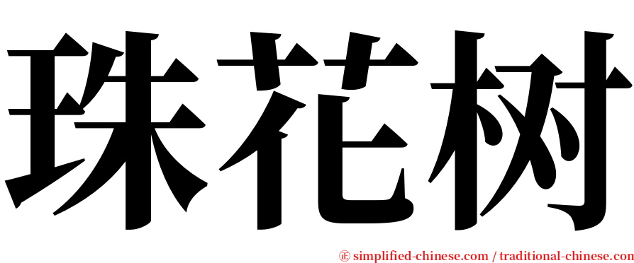 珠花树 serif font