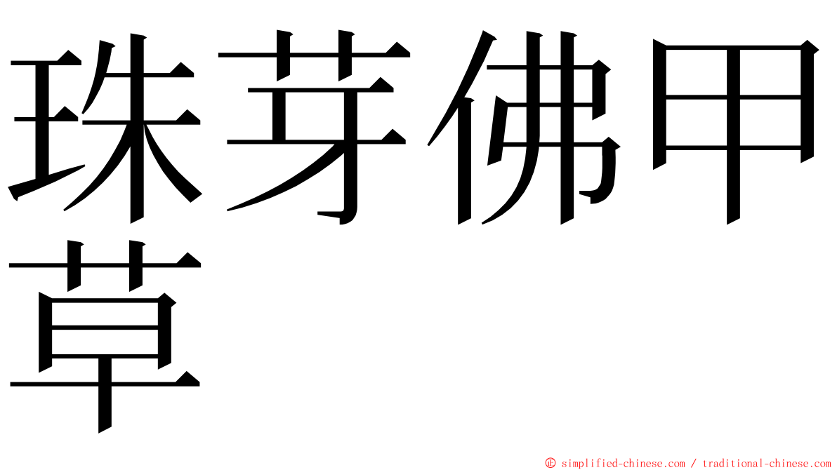 珠芽佛甲草 ming font