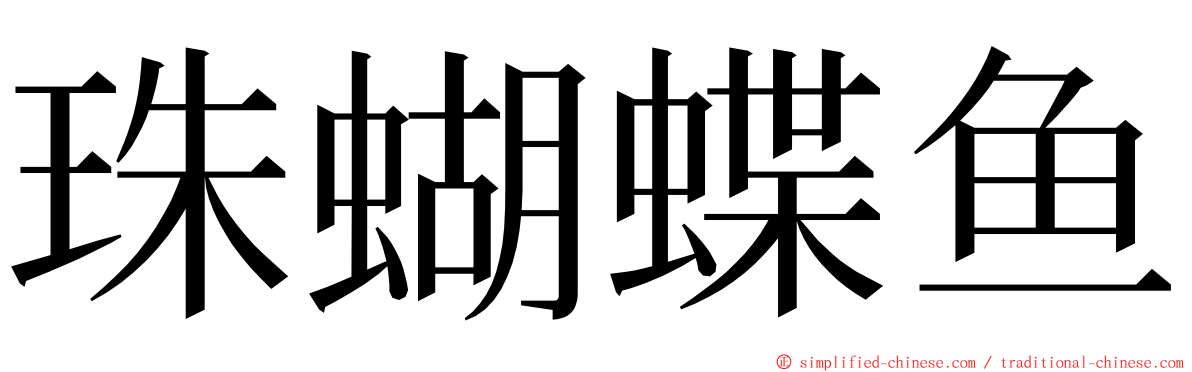 珠蝴蝶鱼 ming font