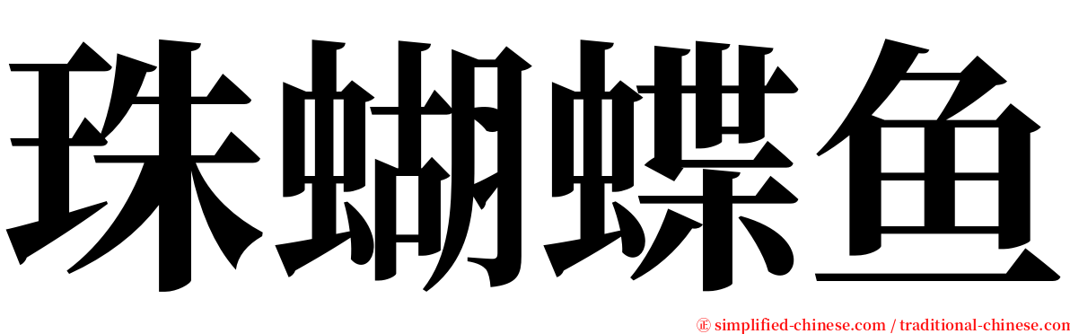 珠蝴蝶鱼 serif font