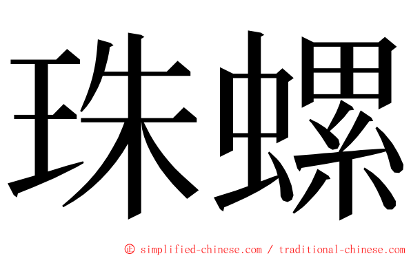 珠螺 ming font