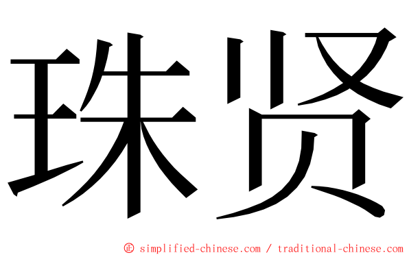 珠贤 ming font