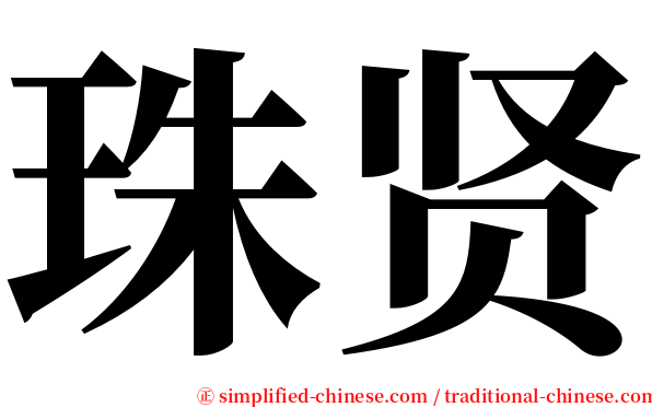 珠贤 serif font