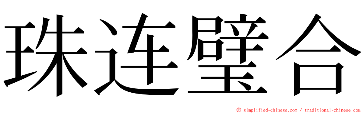 珠连璧合 ming font