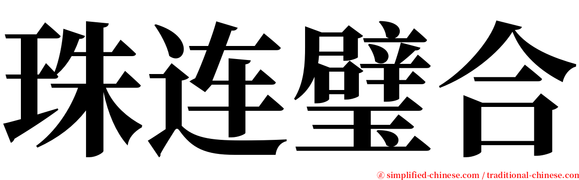 珠连璧合 serif font