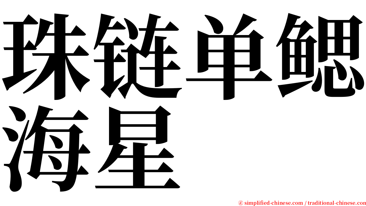 珠链单鳃海星 serif font