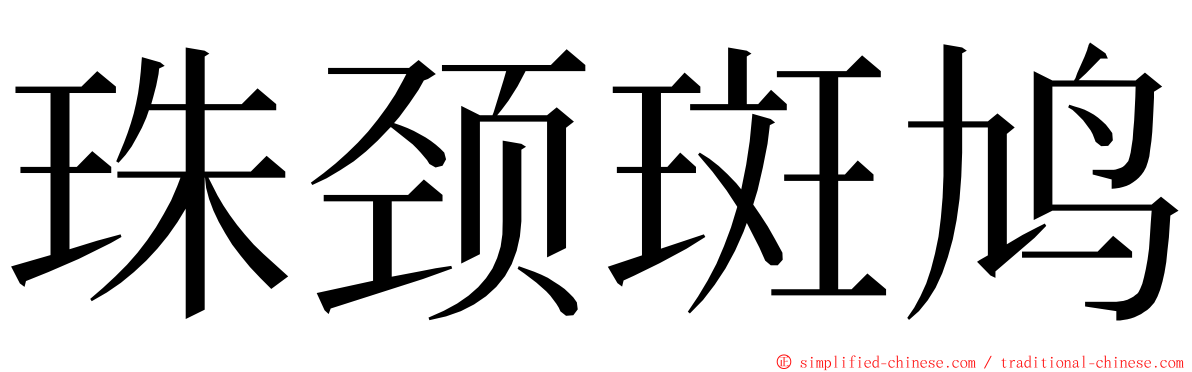 珠颈斑鸠 ming font