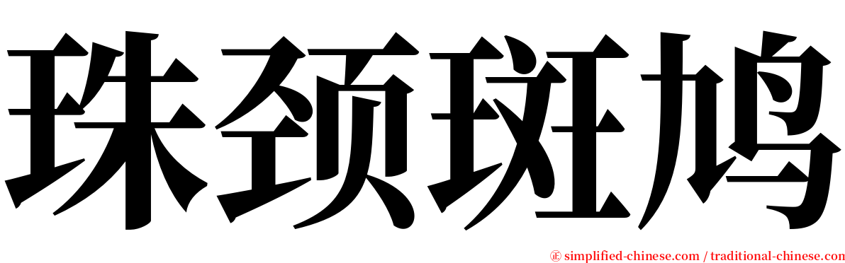 珠颈斑鸠 serif font