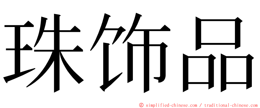 珠饰品 ming font